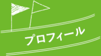 プロフィール