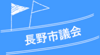 長野市議会