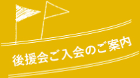 後援会ご入会のご案内